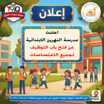 اعلان  اعلنت مدرسة النهرين الابتدائية الاهلية المختلطة عن فتح باب التوظيف لجميع الاختصاصات-1.png