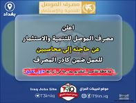 اعلان اعلن مصرف الموصل للتنمية والاستثمار عن حاجته إلى محاسبين للعمل ضمن كادر المصرف-1.png اعلان اعلن مصرف الموصل للتنمية والاستثمار عن حاجته إلى محاسبين للعمل ضمن كادر المصرف-1.png