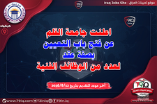 اعلان اعلنت جامعة القلم عن فتح باب التعيين بصفة عقد لعدد من الوظائف الفنية عدد 12-1.png اعلان اعلنت جامعة القلم عن فتح باب التعيين بصفة عقد لعدد من الوظائف الفنية عدد 12-1.png
