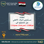 اعلان اعلنت مستشفى البلاد الاهلي عن حاجتها الى موظفات ممرضات عمليات-1.png اعلان اعلنت مستشفى البلاد الاهلي عن حاجتها الى موظفات ممرضات عمليات-1.png
