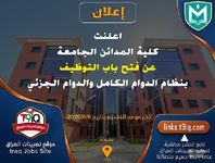 اعلان اعلنت كلية المدائن الجامعة عن فتح باب التوظيف بنظام الدوام الكامل والدوام الجزئي-1.png اعلان اعلنت كلية المدائن الجامعة عن فتح باب التوظيف بنظام الدوام الكامل والدوام الجزئي-1.png