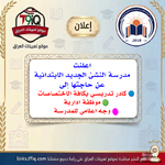 اعلان  اعلنت مدرسة النشئ الجديد الابتدائية الاهلية المختلطة عن توفر وظائف شاغرة-1.png