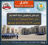 عاجل وزارة الداخلية تفتح باب التقديم على كلية الشرطة الدورة 73-1.png عاجل وزارة الداخلية تفتح باب التقديم على كلية الشرطة الدورة 73-1.png