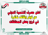 اعلان اعلن مصرف التنمية الدولي عن توفر وظائف شاغرة في فروع بعض المحافظات-1.png اعلان اعلن مصرف التنمية الدولي عن توفر وظائف شاغرة في فروع بعض المحافظات-1.png