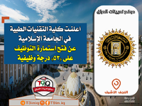 اعلان اعلنت كلية التقنيات الطبية في الجامعة الإسلامية عن فتح استمارة التوظيف على 53 درجة وظيف...png اعلان اعلنت كلية التقنيات الطبية في الجامعة الإسلامية عن فتح استمارة التوظيف على 53 درجة وظيف...png