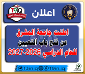 اعلان  اعلنت جامعة المشرق عن فتح باب التعيين للعام الدراسي 20262027-1.png