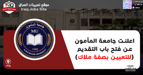 اعلان اعلنت جامعة المأمون عن فتح باب التقديم للتعيين بصفة ملاك-1.png اعلان اعلنت جامعة المأمون عن فتح باب التقديم للتعيين بصفة ملاك-1.png