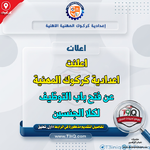 اعلان اعلنت اعدادية كركوك المهنية عن فتح باب التوظيف لكلا الجنسين-1.png اعلان اعلنت اعدادية كركوك المهنية عن فتح باب التوظيف لكلا الجنسين-1.png