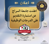 اعلان اعلنت جامعة السراج عن استمارة التقديم على الدرجات الوظيفية-1.png اعلان اعلنت جامعة السراج عن استمارة التقديم على الدرجات الوظيفية-1.png