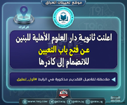 اعلان اعلنت ثانوية دار العلوم الأهلية للبنين عن فتح باب التعيين للانضمام إلى كادرها-1.png اعلان اعلنت ثانوية دار العلوم الأهلية للبنين عن فتح باب التعيين للانضمام إلى كادرها-1.png