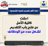 اعلان  اعلنت كلية الأمل للعلوم الطبية التخصصية عن فتح باب التقديم لشغل عدد من الوظائف-1.png