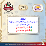 اعلان  اعلنت مدارس الشمس الأهلية النموذجية عن حاجتها إلى كادر تدريسي كادر خدمي-1.png