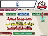 اعلان  اعلنت جامعة المعارف عن استمارة التقديم على وظائف شاغرة للتعيين على ملاكها-1.png