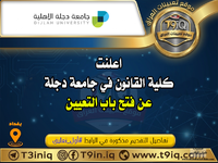 اعلان  اعلنت كلية القانون في جامعة دجلة عن فتح باب التعيين-1.png