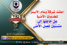 اعلان  اعلنت شركة وسام الايسر للخدمات الأمنية عن حاجتها إلى منتسبين للعمل الأمني-1.png