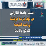 اعلان  اعلنت جامعة الفارابي عن توفر فرصة توظيف في قسم المتابعة للذكور والاناث-1.png