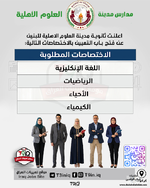 اعلان  أعلنت ثانوية مدينة العلوم الاهلية للبنين عن فتح باب التعيين-1.png