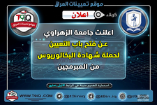 اعلان اعلنت جامعة الزهراوي عن فتح باب التعيين لحملة شهادة البكالوريوس من المبرمجين-1.png اعلان اعلنت جامعة الزهراوي عن فتح باب التعيين لحملة شهادة البكالوريوس من المبرمجين-1.png