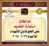 عاجل استمارة التقديم على الحج لذوي الشهداء للاعوام 2027 و 2028-1.png عاجل استمارة التقديم على الحج لذوي الشهداء للاعوام 2027 و 2028-1.png
