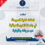 اعلان اعلنت كلية الصيدلة في جامعة العين العراقية عن درجات وظيفية-1.png اعلان اعلنت كلية الصيدلة في جامعة العين العراقية عن درجات وظيفية-1.png