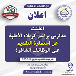 اعلان اعلنت مدارس براعم كربلاء الأهلية عن استمارة التقديم على الوظائف الشاغرة-1.png اعلان اعلنت مدارس براعم كربلاء الأهلية عن استمارة التقديم على الوظائف الشاغرة-1.png