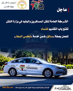 عاجل اعلنت الشركة العامة لنقل المسافرين والوفود في وزارة النقل عن فتح باب التقديم للنساء للعم...png عاجل اعلنت الشركة العامة لنقل المسافرين والوفود في وزارة النقل عن فتح باب التقديم للنساء للعم...png