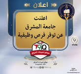 اعلان اعلنت جامعة المشرق عن توفر فرص وظيفية-1.png اعلان اعلنت جامعة المشرق عن توفر فرص وظيفية-1.png
