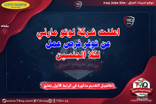 اعلان اعلنت شركة لوتو مارني عن توفر فرص عمل لكلا الجنسين-1.png اعلان اعلنت شركة لوتو مارني عن توفر فرص عمل لكلا الجنسين-1.png