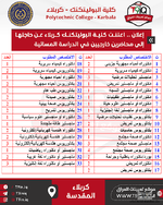 عاجل اعلنت كلية البوليتكنك كربلاء عن حاجتها إلى محاضرين خارجيين للتدريس في الدراسة المسائية ل...png عاجل اعلنت كلية البوليتكنك كربلاء عن حاجتها إلى محاضرين خارجيين للتدريس في الدراسة المسائية ل...png