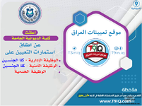 اعلان اعلنت كلية الديوانية الجامعة عن اطلاق استمارة التعيين على بعض الفرص الوظيفية-1.png اعلان اعلنت كلية الديوانية الجامعة عن اطلاق استمارة التعيين على بعض الفرص الوظيفية-1.png