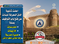 اعلان اعلنت ثانوية آفاق المعرفة للبنات عن فتح باب التوظيف بصفة مدرسات واداريات-1.png اعلان اعلنت ثانوية آفاق المعرفة للبنات عن فتح باب التوظيف بصفة مدرسات واداريات-1.png