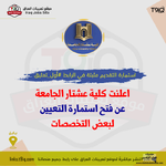 اعلان اعلنت كلية عشتار الجامعة عن فتح استمارة التعيين لبعض التخصصات-1.png اعلان اعلنت كلية عشتار الجامعة عن فتح استمارة التعيين لبعض التخصصات-1.png