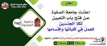 اعلان اعلنت جامعة الصفوة عن فتح باب التعيين لكلا الجنسين للعمل في كلياتها واقسامها-1.png اعلان اعلنت جامعة الصفوة عن فتح باب التعيين لكلا الجنسين للعمل في كلياتها واقسامها-1.png
