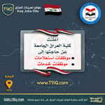 اعلان اعلنت كلية العراق الجامعة عن حاجتها إلى موظفات استعلامات وموظفات خدمات-1.png اعلان اعلنت كلية العراق الجامعة عن حاجتها إلى موظفات استعلامات وموظفات خدمات-1.png