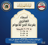عاجل اسماء الفائزين بقرعة الحج للأعوام 2027 تكميلية202820292030-1.png عاجل اسماء الفائزين بقرعة الحج للأعوام 2027 تكميلية202820292030-1.png