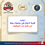اعلان اعلنت كلية الاعلام في جامعة دجلة عن فتح باب التوظيف-1.png اعلان اعلنت كلية الاعلام في جامعة دجلة عن فتح باب التوظيف-1.png