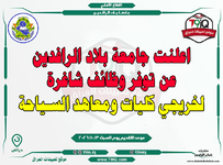 اعلان  اعلنت جامعة بلاد الرافدين عن توفر وظائف شاغرة لخريجي كليات ومعاهد السياحة-1.png
