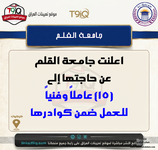 اعلان اعلنت جامعة القلم عن حاجتها إلى 15 عاملاً وفنياً للعمل ضمن كوادرها-1.png اعلان اعلنت جامعة القلم عن حاجتها إلى 15 عاملاً وفنياً للعمل ضمن كوادرها-1.png