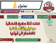 اعلان اعلنت قناة سامراء الفضائية عن توفر وظائف شاغرة للانضمام الى فريقها-1.png اعلان اعلنت قناة سامراء الفضائية عن توفر وظائف شاغرة للانضمام الى فريقها-1.png
