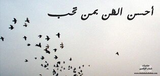 آحسن الظن بمن تحب-1.jpg