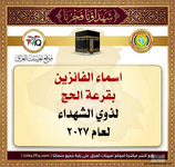 عاجل  اسماء الفائزين بقرعة الحج لذوي الشهداء للعام 2027-1.png