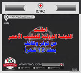 اعلان  اعلنت اللجنة الدولية للصليب الأحمر عن توفر وظائف بعقد 12 شهراً-1.png