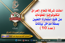 اعلان اعلنت شركة شعاع العراق لتكنولوجيا المعلومات عن فتح استمارة التعيين بصفة مدخل بيانات عدد...png اعلان اعلنت شركة شعاع العراق لتكنولوجيا المعلومات عن فتح استمارة التعيين بصفة مدخل بيانات عدد...png