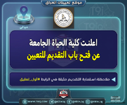 اعلان فتح باب التقديم للتعيين في كلية الحياة الجامعة-1.png اعلان فتح باب التقديم للتعيين في كلية الحياة الجامعة-1.png