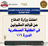 عاجل اسماء المقبولين في الكلية العسكرية دورة 116-1.png عاجل اسماء المقبولين في الكلية العسكرية دورة 116-1.png