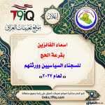 عاجل اسماء الفائزين بقرعة الحج للسجناء السياسيين وورثتهم لعام 2027-1.png عاجل اسماء الفائزين بقرعة الحج للسجناء السياسيين وورثتهم لعام 2027-1.png