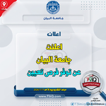 اعلان  اعلنت جامعة البيان عن توفر فرص تعيين-1.png