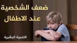 من أسباب ضعف الشخصية عند الطفل