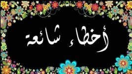 اخطاء شائعة في اللغة العربية