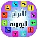 #الابراج_اليومية     الخميس 25 تشرين الاول (اكتوبر) 2018